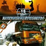 Игра 18 стальных колес украинские просторы 