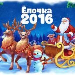 Игра Елочка 2016 