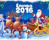 Игра Елочка 2016 