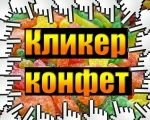 Игра Кликер конфет