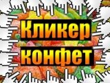 Игра Кликер конфет