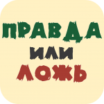 Игра Правда или ложь