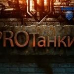 Игра Протанки