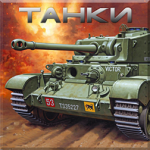 Игра Расширенные моды протанки