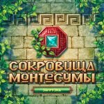 Игра Сокровища Монтесумы 