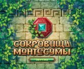 Игра Сокровища Монтесумы 