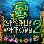 Игра Сокровища Монтесумы 2