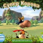 Игра Супер корова
