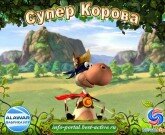 Игра Супер корова