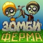 Игра Зомби ферма 2016 
