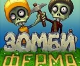 Игра Зомби ферма 2016 