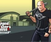 Игра GTA криминальная Россия