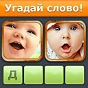 Игра Угадай фото ответы