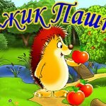 Игра Ежик Пашка