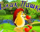 Игра Ежик Пашка