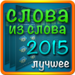 Игра Слова из слова 2015