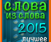 Игра Слова из слова 2015