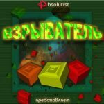 Игра Взрыватель онлайн