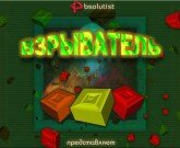 Игра Взрыватель онлайн