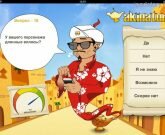 Игра Акинатор интернет гений