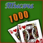 Игра 1000
