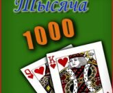 Игра 1000