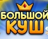 Игра Большой Куш 2