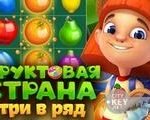 Игра Фруктовая страна три в ряд