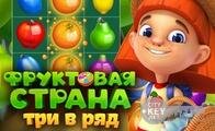 Игра Фруктовая страна три в ряд