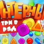 Игра Интерны три в ряд