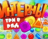 Игра Интерны три в ряд