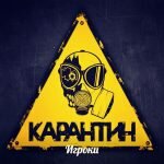 Игра Карантин