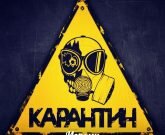 Игра Карантин
