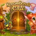 Игра Королевский Сад