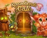 Игра Королевский Сад