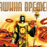 Игра Машина времени 
