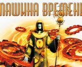 Игра Машина времени 