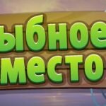 Игра Рыбное место 