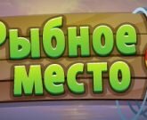 Игра Рыбное место 