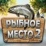Игра Рыбное место 2