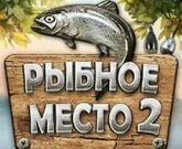 Игра Рыбное место 2