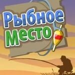 Игра Рыбное место контакт