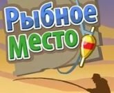 Игра Рыбное место контакт