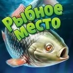 Игра Рыбное место новая эра