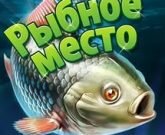Игра Рыбное место новая эра 
