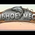 Игра Рыбное место водохранилище