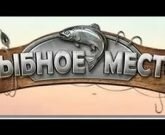 Игра Рыбное место водохранилище