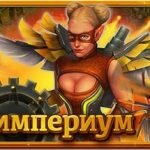 Игра Стимпериум