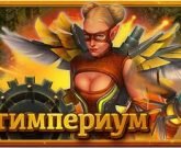 Игра Стимпериум