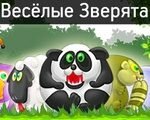 Игра Твои веселые друзья зверята